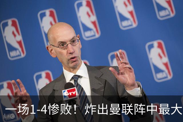 一场1-4惨败！炸出曼联阵中最大水货！卡里克已忍无可忍！